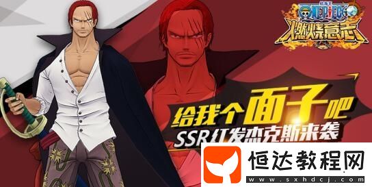 航海王燃燒意志紅發(fā)杰克斯全攻略：陣容搭配、技能加點(diǎn)與核心機(jī)制詳解