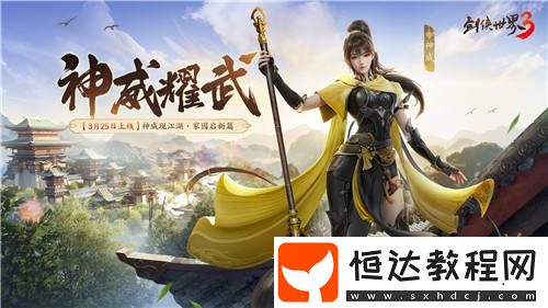 新門派神威！劍俠世界3“神威耀武”資料片3.25上線！