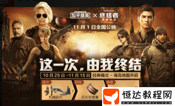 和平精英機(jī)械碎片獲取攻略：終結(jié)者聯(lián)動(dòng)臂章全收集指南