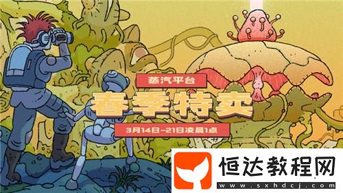 蒸汽平臺春季特賣震撼來襲！開啟宇宙探險折扣之旅