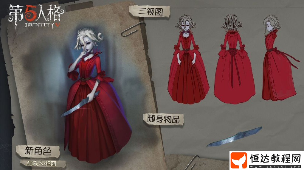 第五人格紅夫人技能大揭秘：以瑪麗皇后為背景的監(jiān)管者