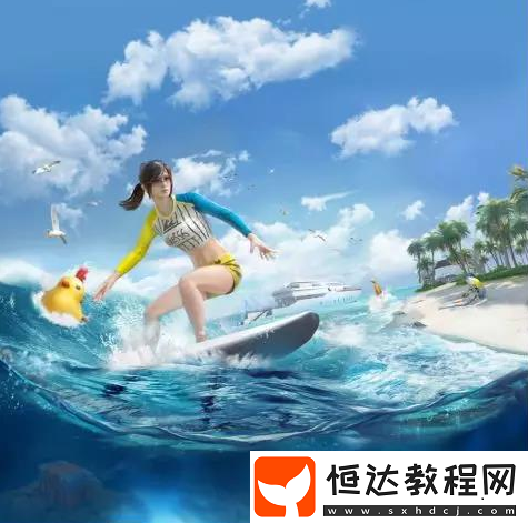 和平精英夏日模式?jīng)_浪玩法詳解：動(dòng)力沖浪板使用技巧與攻略