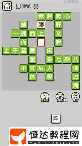 成語小秀才第128關(guān)答案解析：包含八仙過海等成語