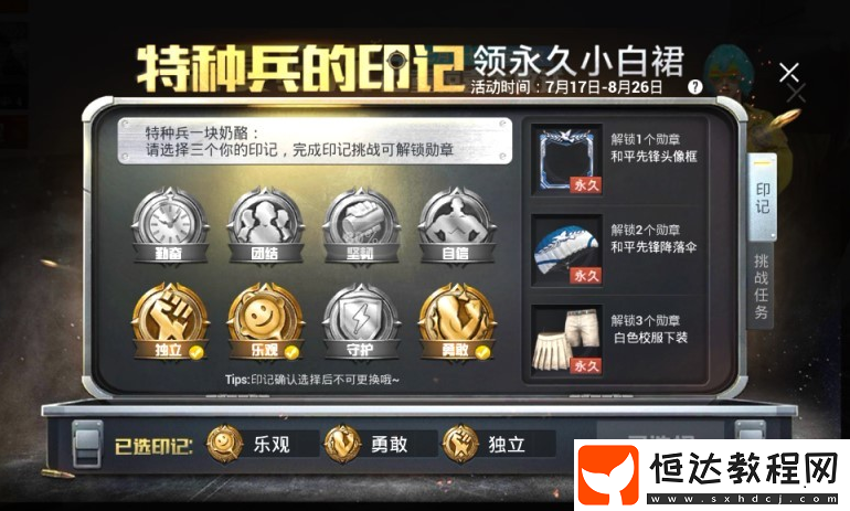 和平精英小白裙印記活動攻略：如何領(lǐng)取永久小白裙及活動入口詳解