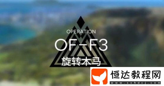 明日方舟OF-F3旋轉(zhuǎn)木馬打法攻略：平民陣容輕松三星通關技巧