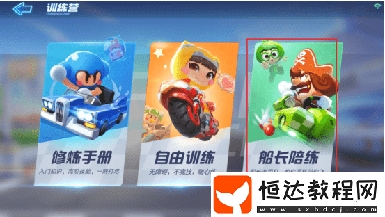 跑跑卡丁車手游船長陪練模式詳解：新手玩家必看的技巧與攻略