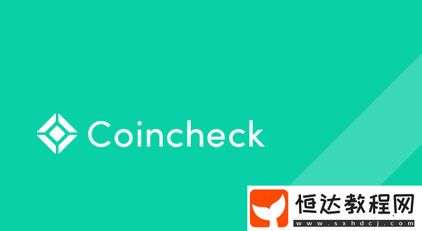 Coincheck交易所安卓版下載安裝教程