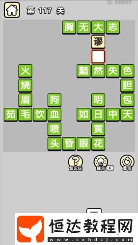 成語(yǔ)小秀才第117關(guān)答案及解析：頭昏眼花、明日黃花、如日中天等成語(yǔ)詳解