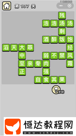 成語小秀才第107關(guān)答案及成語解釋，快來一起看看