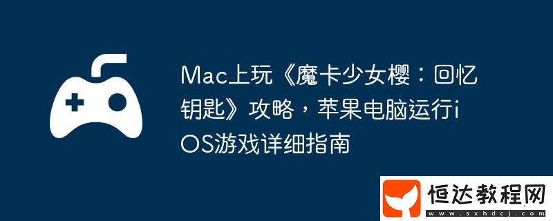 Mac上玩魔卡少女櫻
