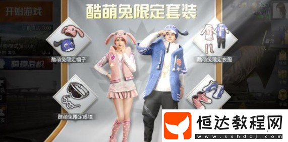 和平精英萌兔套裝獲取攻略：酷萌兔與狂戰(zhàn)萌兔套裝詳解