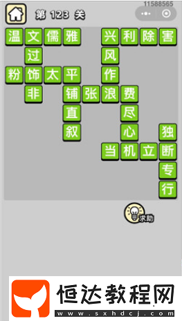 成語小秀才第123關(guān)答案及詳細(xì)解釋：獨(dú)斷專行、當(dāng)機(jī)立斷等10個成語解析