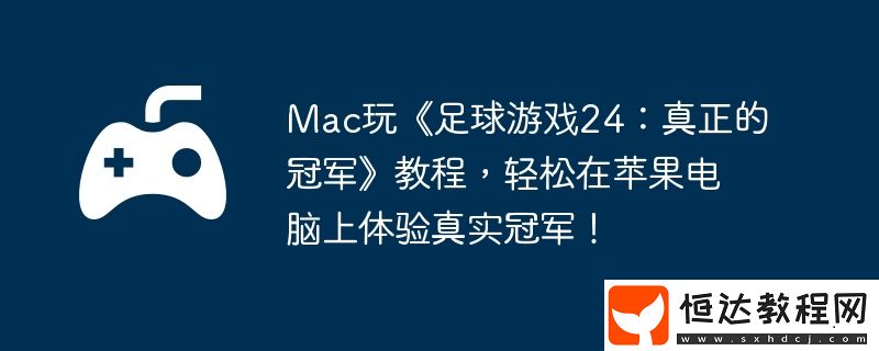 Mac玩足球游戲24