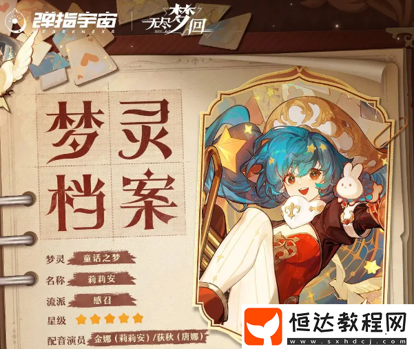 無(wú)盡夢(mèng)回夢(mèng)靈介紹