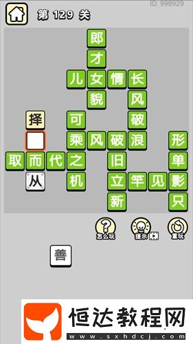 成語小秀才第129關答案及解析：形單影只、立竿見影等10個成語詳解