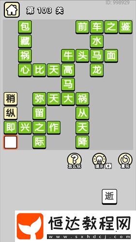 成語(yǔ)小秀才第103關(guān)答案 關(guān)卡成語(yǔ)及解釋全解析