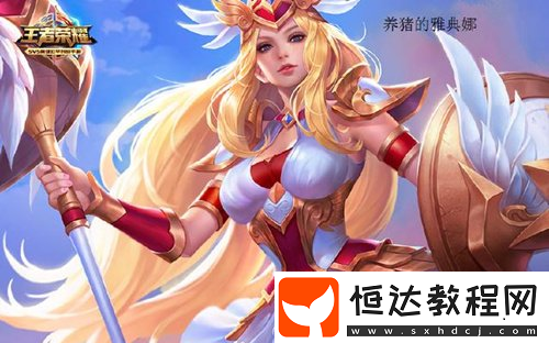王者榮耀養(yǎng)豬流打法攻略：雅典娜如何擾亂敵方打野經(jīng)濟(jì)節(jié)奏