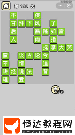 成語小秀才第110關(guān)答案及解析：11個(gè)成語詳解與記憶技巧