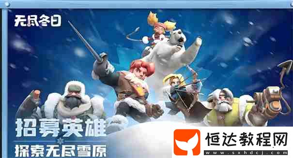 無(wú)盡冬日0氪必養(yǎng)5個(gè)角色