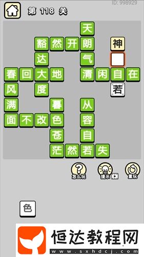成語小秀才第118關(guān)答案及成語解釋：神色自若、清閑自在等日常成語詳解