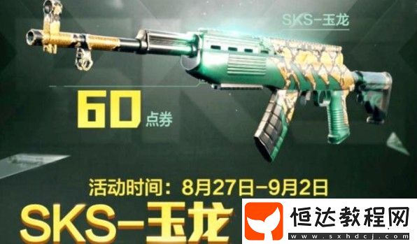 SKS - 玉龍皮膚獲得方式：6元拼團(tuán)或960點(diǎn)券直接購(gòu)買，物有所值