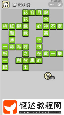 成語(yǔ)小秀才第126關(guān)答案及詳細(xì)解析：呼之欲出、利欲熏心等成語(yǔ)解釋