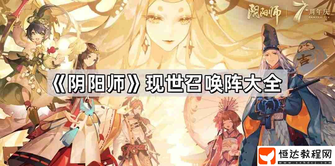 現(xiàn)世召喚陣大全