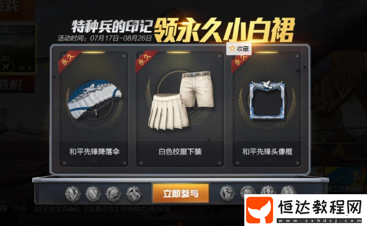 和平精英小白裙印記活動攻略：如何領(lǐng)取永久小白裙及活動入口詳解