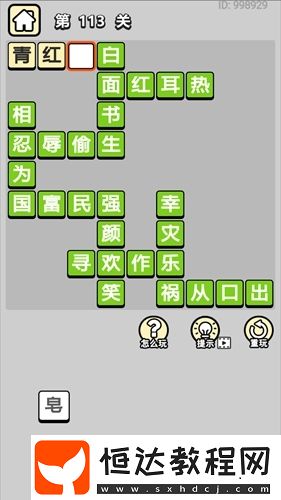 成語(yǔ)小秀才第113關(guān)答案及解釋：禍從口出、幸災(zāi)樂禍等10個(gè)常見成語(yǔ)詳解