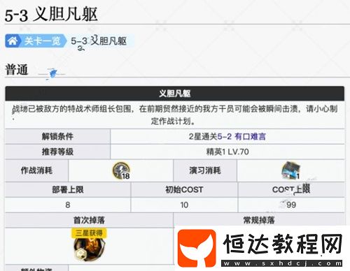 明日方舟第五章5 - 3義膽凡軀打法攻略 助你通關(guān)