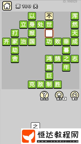 成語(yǔ)小秀才第100關(guān)答案公布 快來(lái)查看開(kāi)啟新征程