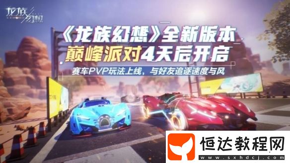 龍族幻想車神之役玩法詳解：8月22日全新PVP競(jìng)速活動(dòng)上線，與好友一起追逐速度與風(fēng)