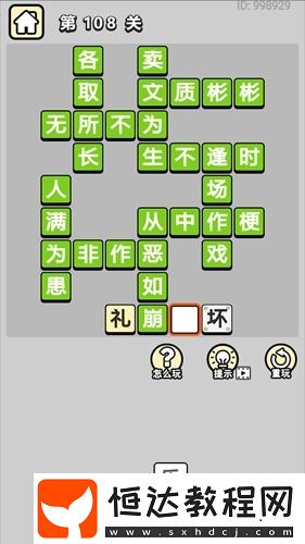成語小秀才第108關(guān)答案大放送:常見成語全解析