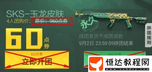 SKS - 玉龍皮膚獲得方式：6元拼團(tuán)或960點(diǎn)券直接購(gòu)買，物有所值