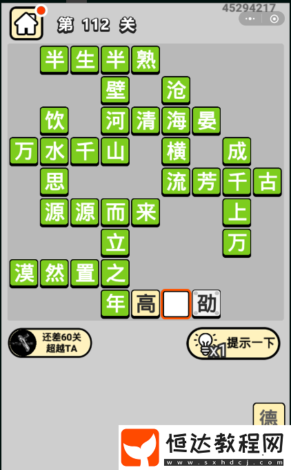 成語小秀才112關答案詳解：半生半熟、半壁江山、萬水千山等成語解析