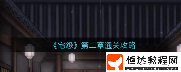 宅怨第二章怎么通關(guān)