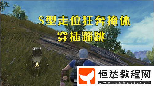 絕地求生刺激戰(zhàn)場對抗偷襲技巧：S型走位與反斜面掩體策略