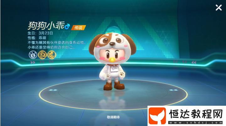 跑跑卡丁車手游：狗狗小乖獲取攻略（含獲取方式與屬性）