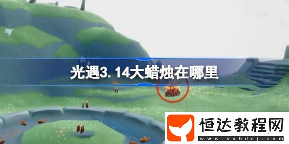 光遇3月14日大蠟燭位置攻略