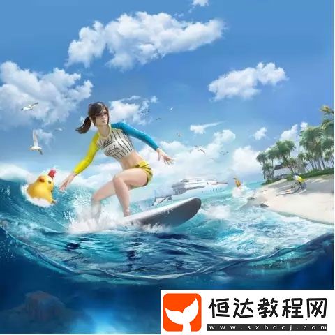 和平精英夏日模式正式上線：愛心島、沖浪、游艇等全新玩法詳解