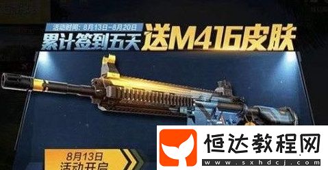 和平精英M416夜燈皮膚獲取攻略：累計(jì)簽到五天免費(fèi)領(lǐng)取，有效期30天