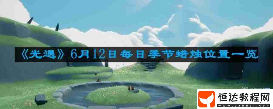 6月12日每日季節(jié)蠟燭位置一覽