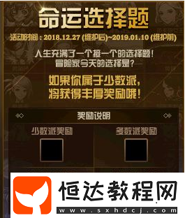 DNF元旦限時(shí)活動(dòng)：命運(yùn)選擇題玩法規(guī)則與獎(jiǎng)勵(lì)一覽，2018年12月27日至2019年1月10日