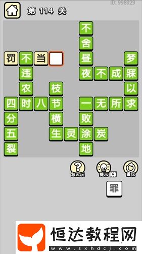 成語小秀才第114關(guān)答案及解析：不舍晝夜、一無所求等成語詳解