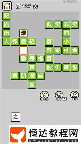 成語小秀才第127關(guān)答案及成語解釋大全：報(bào)仇雪恨、善有善報(bào)等