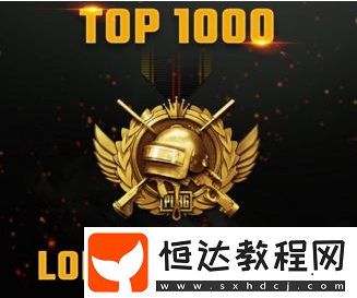 絕地求生孤狼生存者稱號獲取攻略：如何成為前1000名并獲得專屬圖標