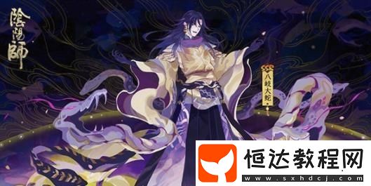 陰陽師新SSR八岐大蛇立繪曝光 值得期待的新妖靈