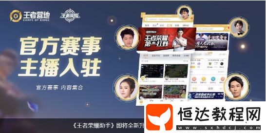王者營地與王者榮耀助手區(qū)別詳解：戰(zhàn)績、游戲工具全面升級