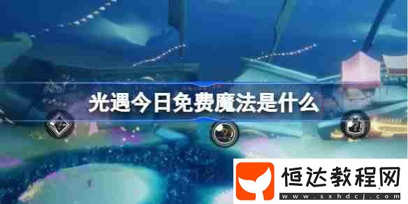 光遇3月12日免費魔法收集攻略