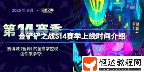 金鏟鏟之戰(zhàn)S14賽季上線時(shí)間介紹